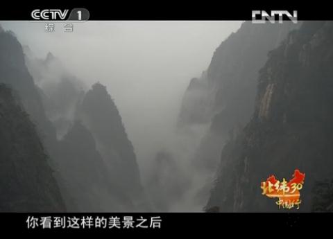 央视远方的家·北纬30°中国行视频：寻奇赏秀品黄山