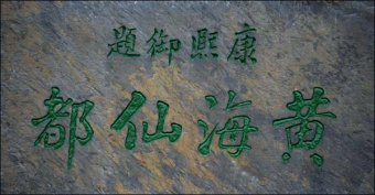黄山现存的御赐匾额和名人题字（多图）