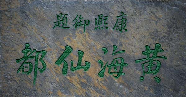 “黄海仙都”，1705年，康熙御题.jpg